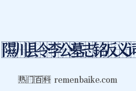 隰川县令李公墓志铭反义词是什么意思的图片